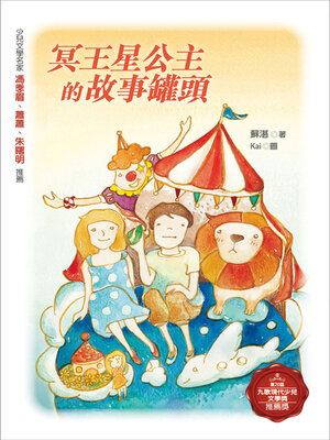 cover image of 冥王星公主的故事罐頭